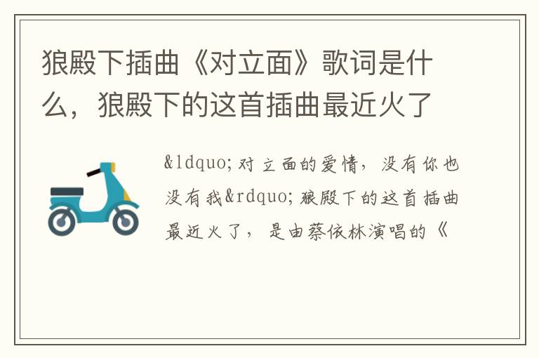 狼殿下的这首插曲最近火了 狼殿下插曲《对立面》歌词是什么