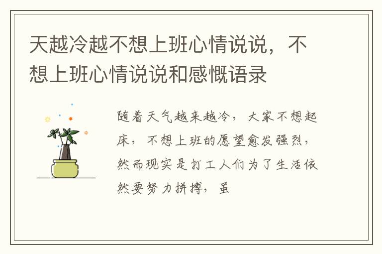 不想上班心情说说和感慨语录 天越冷越不想上班心情说说