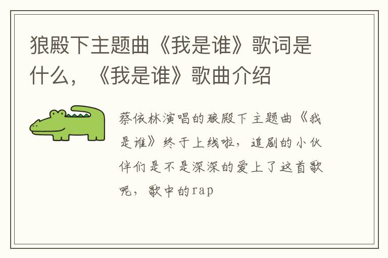 《我是谁》歌曲介绍 狼殿下主题曲《我是谁》歌词是什么