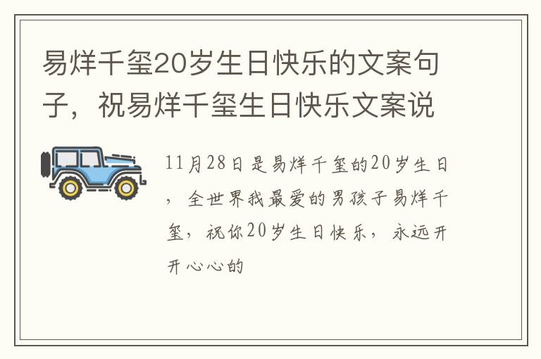 祝易烊千玺生日快乐文案说说 易烊千玺20岁生日快乐的文案句子