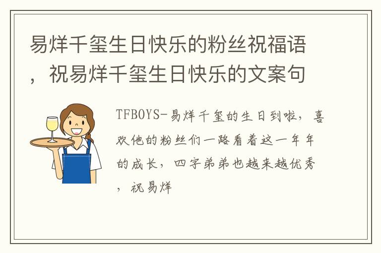 祝易烊千玺生日快乐的文案句子 易烊千玺生日快乐的粉丝祝福语
