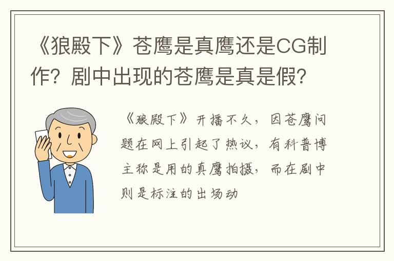 剧中出现的苍鹰是真是假 《狼殿下》苍鹰是真鹰还是CG制作