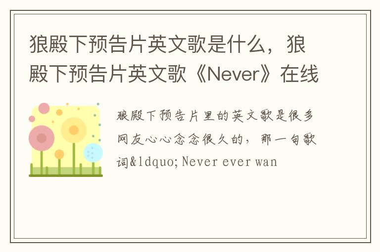 狼殿下预告片英文歌《Never》在线试听 狼殿下预告片英文歌是什么