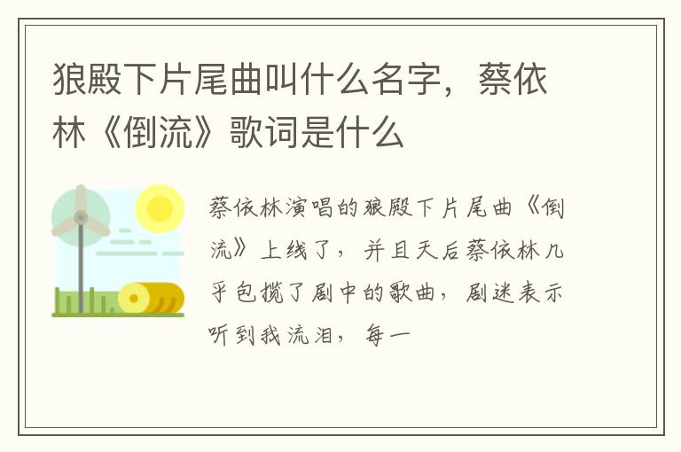 蔡依林《倒流》歌词是什么 狼殿下片尾曲叫什么名字