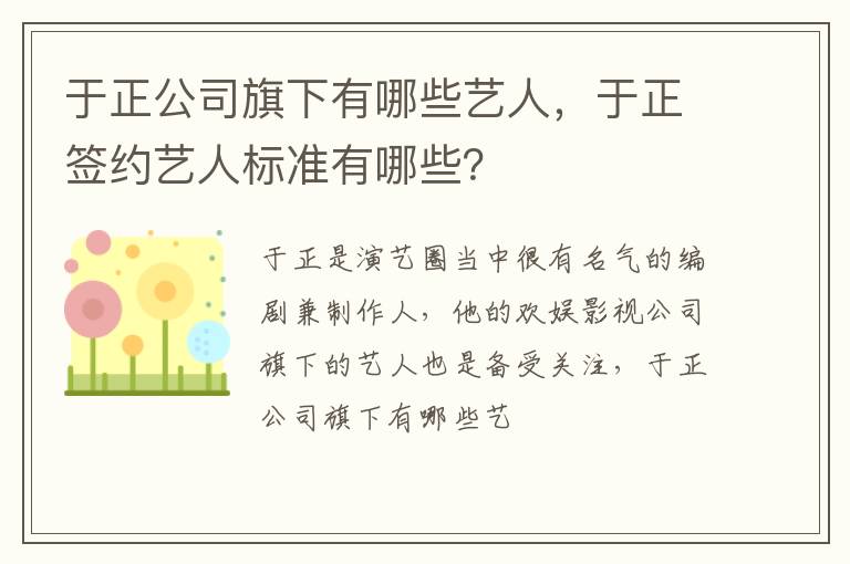 于正签约艺人标准有哪些 于正公司旗下有哪些艺人
