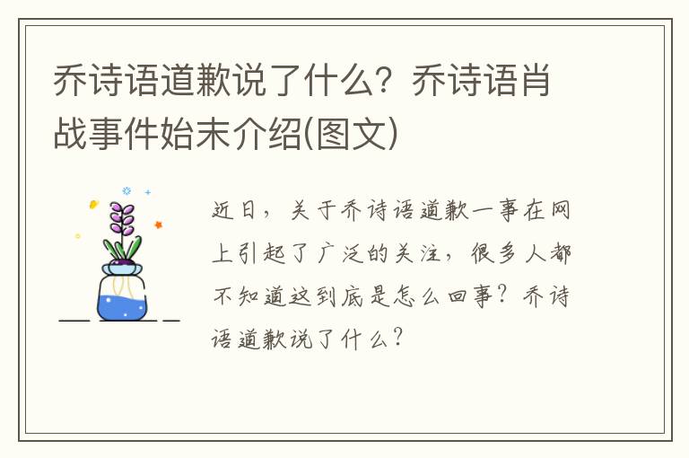 乔诗语肖战事件始末介绍 图文 乔诗语道歉说了什么