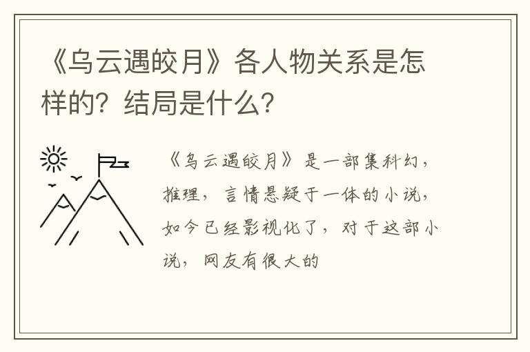 结局是什么 《乌云遇皎月》各人物关系是怎样的