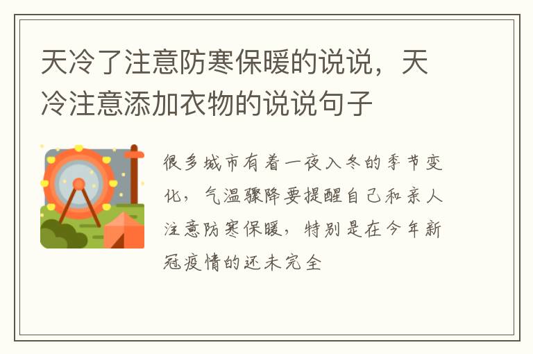 天冷注意添加衣物的说说句子 天冷了注意防寒保暖的说说