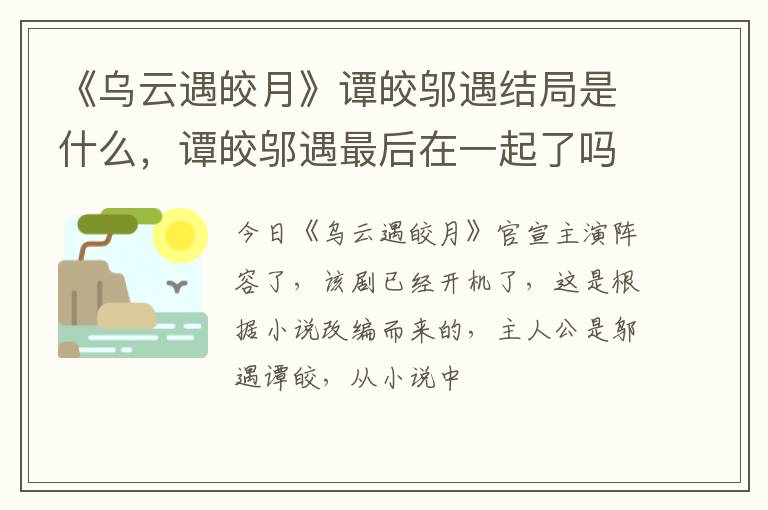 谭皎邬遇最后在一起了吗 《乌云遇皎月》谭皎邬遇结局是什么