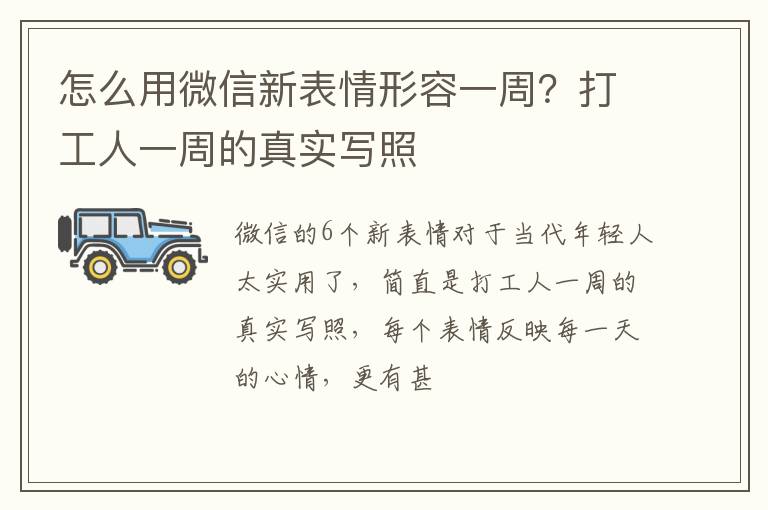 打工人一周的真实写照 怎么用微信新表情形容一周