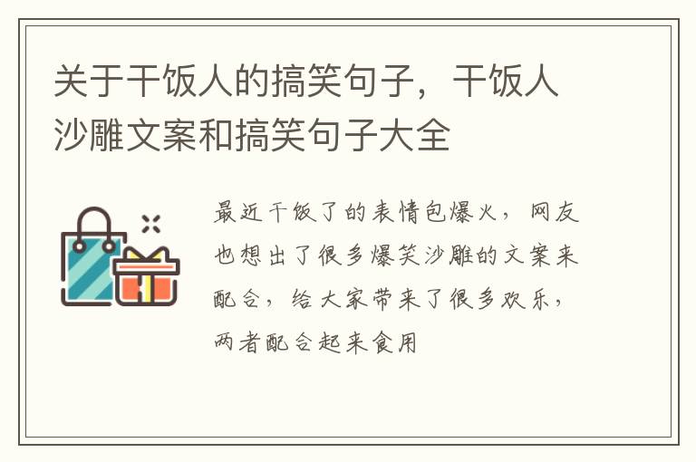 干饭人沙雕文案和搞笑句子大全 关于干饭人的搞笑句子