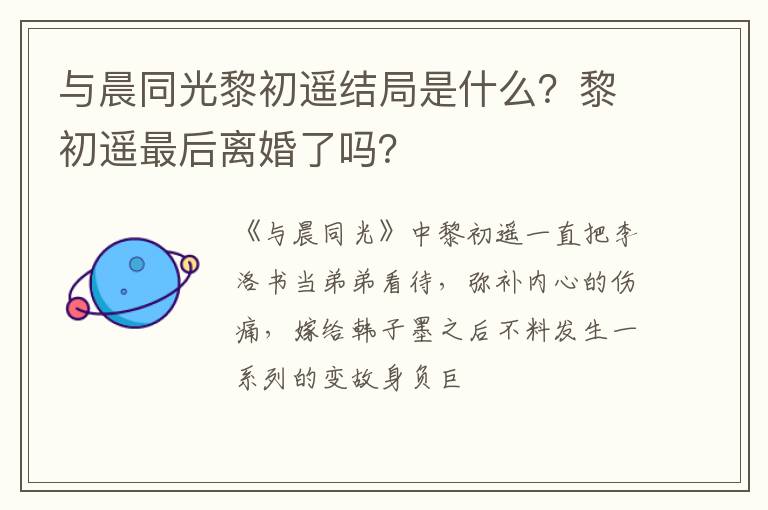 黎初遥最后离婚了吗 与晨同光黎初遥结局是什么