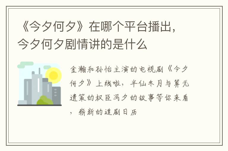 今夕何夕剧情讲的是什么 《今夕何夕》在哪个平台播出