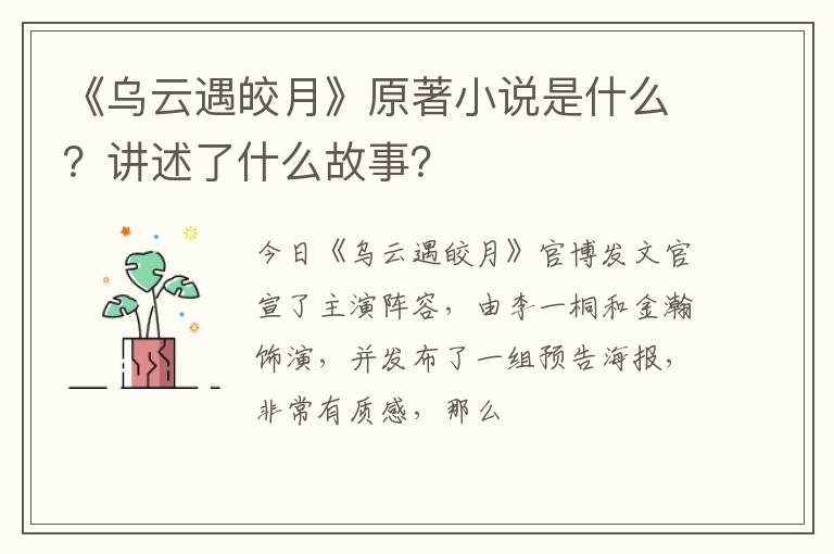 讲述了什么故事 《乌云遇皎月》原著小说是什么