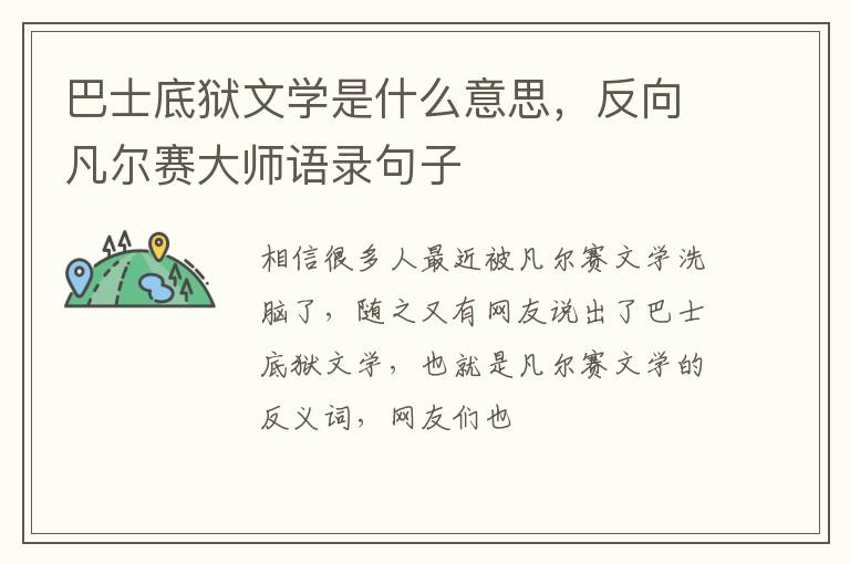 反向凡尔赛大师语录句子 巴士底狱文学是什么意思
