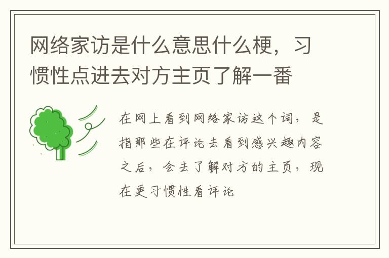 习惯性点进去对方主页了解一番 网络家访是什么意思什么梗