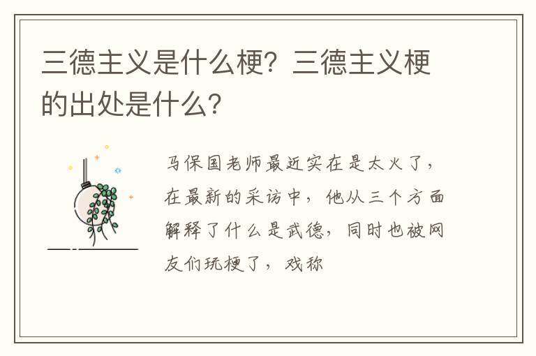 三德主义梗的出处是什么 三德主义是什么梗