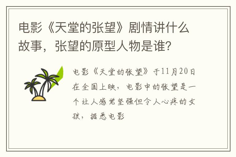 张望的原型人物是谁 电影《天堂的张望》剧情讲什么故事