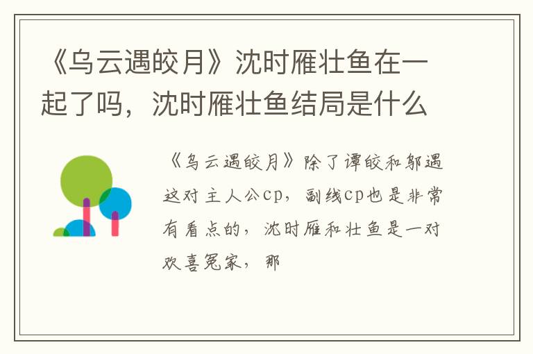 沈时雁壮鱼结局是什么 《乌云遇皎月》沈时雁壮鱼在一起了吗