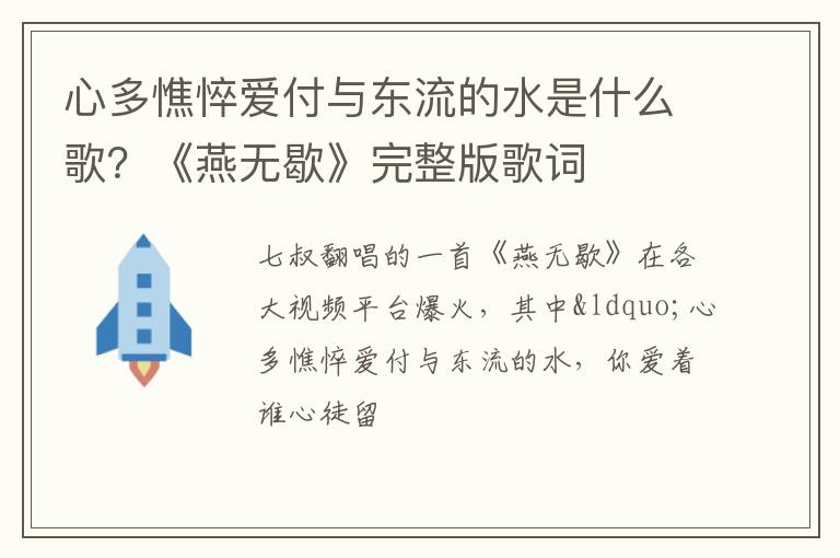 《燕无歇》完整版歌词 心多憔悴爱付与东流的水是什么歌
