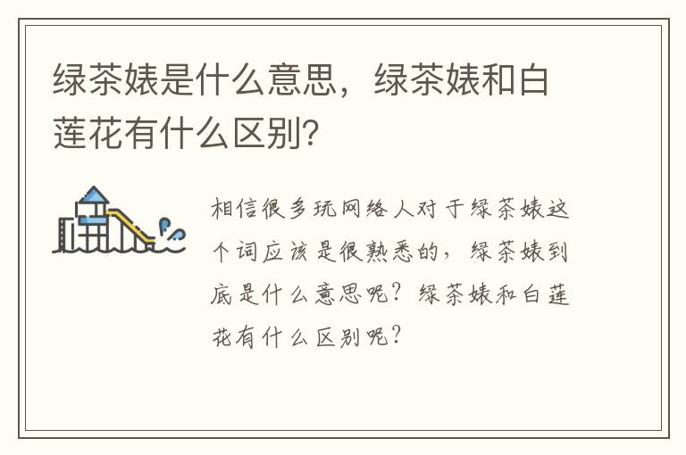 绿茶婊和白莲花有什么区别 绿茶婊是什么意思