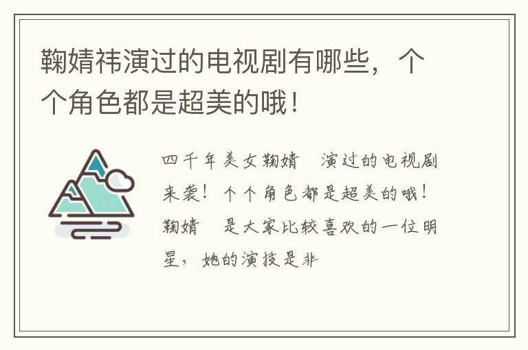 个个角色都是超美的哦！ 鞠婧祎演过的电视剧有哪些
