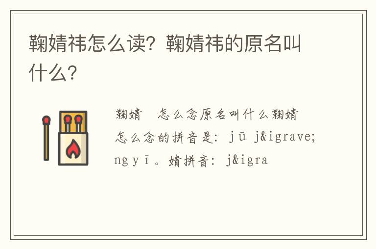 鞠婧祎的原名叫什么 鞠婧祎怎么读