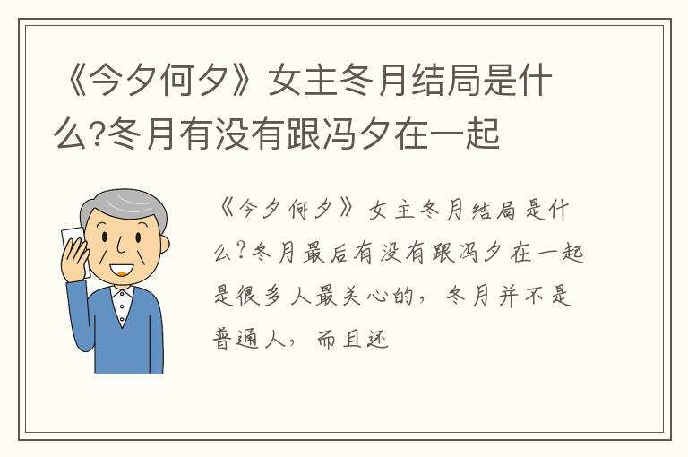冬月有没有跟冯夕在一起 《今夕何夕》女主冬月结局是什么