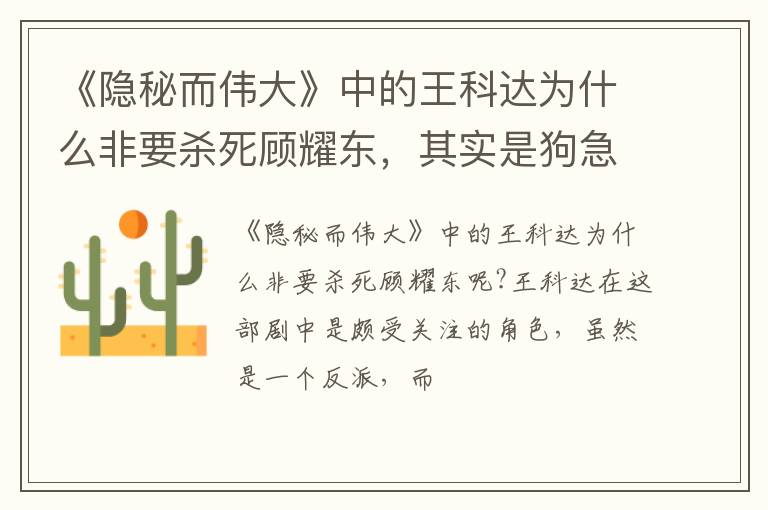 其实是狗急跳墙了 《隐秘而伟大》中的王科达为什么非要杀死顾耀东