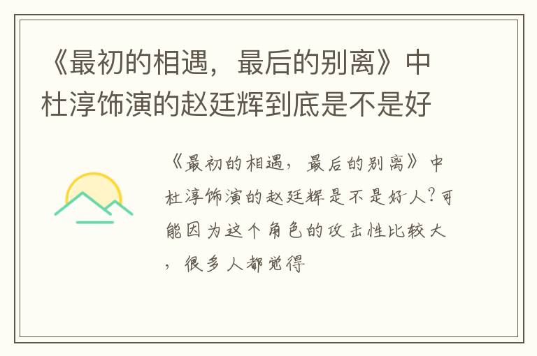 最后的别离》中杜淳饰演的赵廷辉到底是不是好人 《最初的相遇