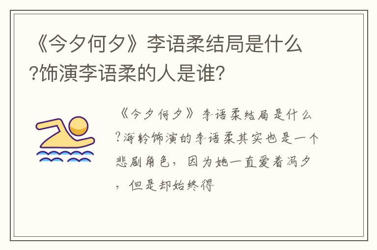 饰演李语柔的人是谁 《今夕何夕》李语柔结局是什么
