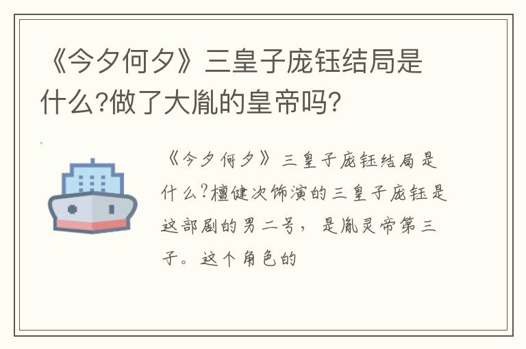 做了大胤的皇帝吗 《今夕何夕》三皇子庞钰结局是什么