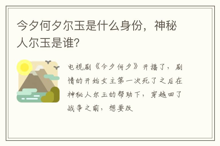 神秘人尔玉是谁 今夕何夕尔玉是什么身份