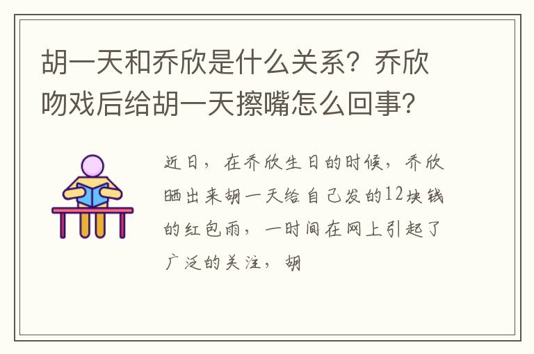 乔欣吻戏后给胡一天擦嘴怎么回事 胡一天和乔欣是什么关系