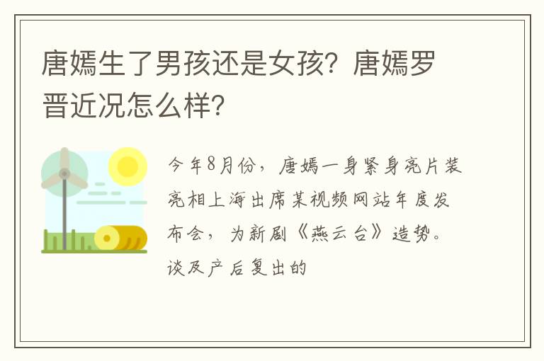 唐嫣罗晋近况怎么样 唐嫣生了男孩还是女孩