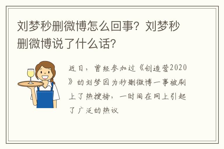 刘梦秒删微博说了什么话 刘梦秒删微博怎么回事