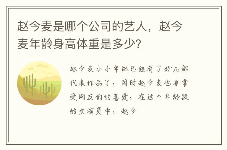 赵今麦年龄身高体重是多少 赵今麦是哪个公司的艺人
