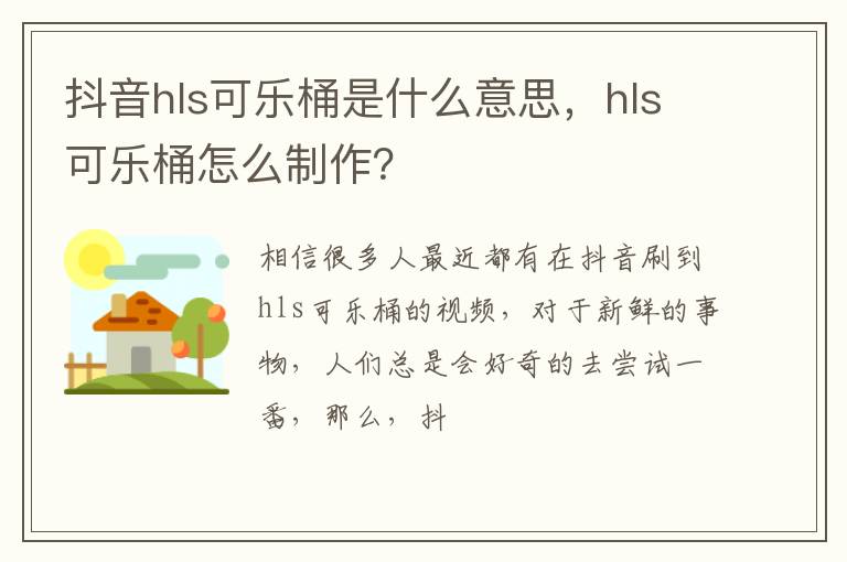 hls可乐桶怎么制作 抖音hls可乐桶是什么意思