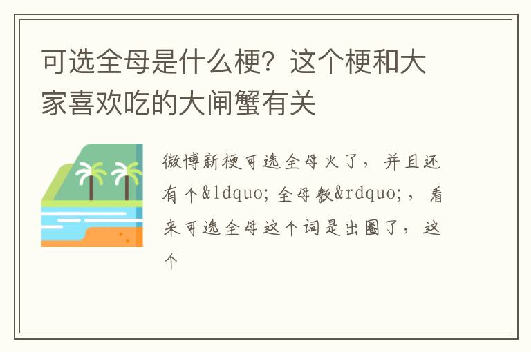 这个梗和大家喜欢吃的大闸蟹有关 可选全母是什么梗