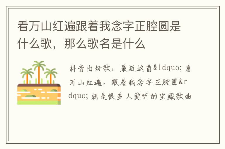 那么歌名是什么 看万山红遍跟着我念字正腔圆是什么歌
