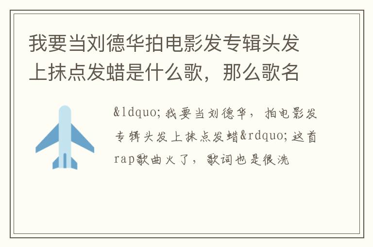 那么歌名是什么呢 我要当刘德华拍电影发专辑头发上抹点发蜡是什么歌