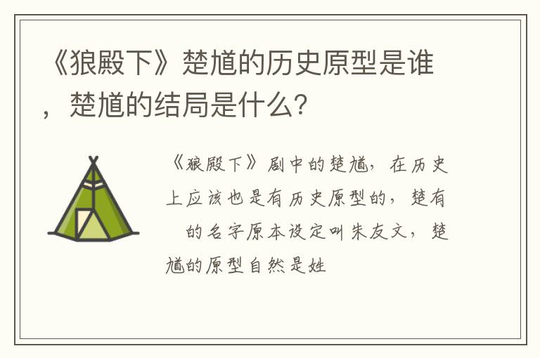 楚馗的结局是什么 《狼殿下》楚馗的历史原型是谁