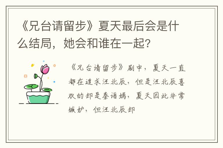 她会和谁在一起 《兄台请留步》夏天最后会是什么结局