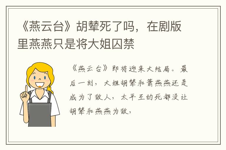 在剧版里燕燕只是将大姐囚禁 《燕云台》胡辇死了吗