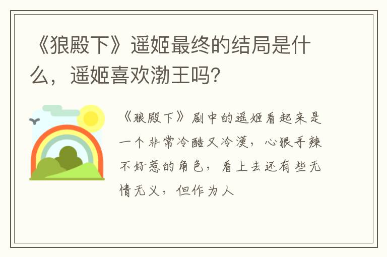 遥姬喜欢渤王吗 《狼殿下》遥姬最终的结局是什么
