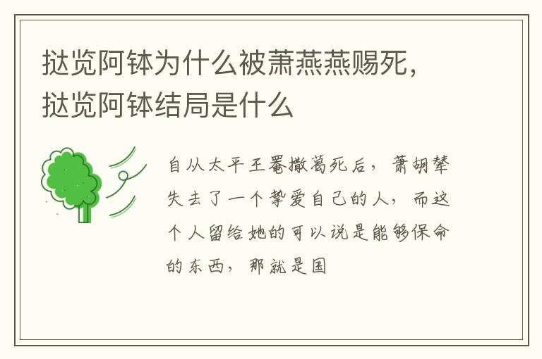 挞览阿钵结局是什么 挞览阿钵为什么被萧燕燕赐死