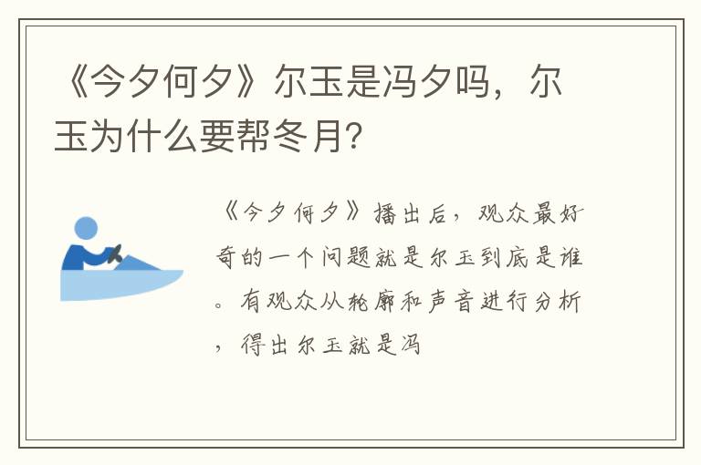 尔玉为什么要帮冬月 《今夕何夕》尔玉是冯夕吗