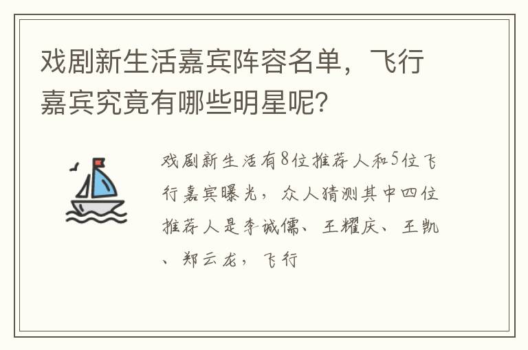 飞行嘉宾究竟有哪些明星呢 戏剧新生活嘉宾阵容名单