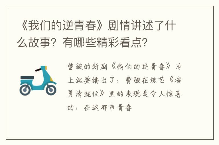 有哪些精彩看点 《我们的逆青春》剧情讲述了什么故事