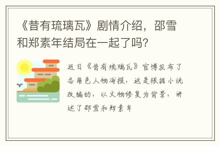 邵雪和郑素年结局在一起了吗 《昔有琉璃瓦》剧情介绍